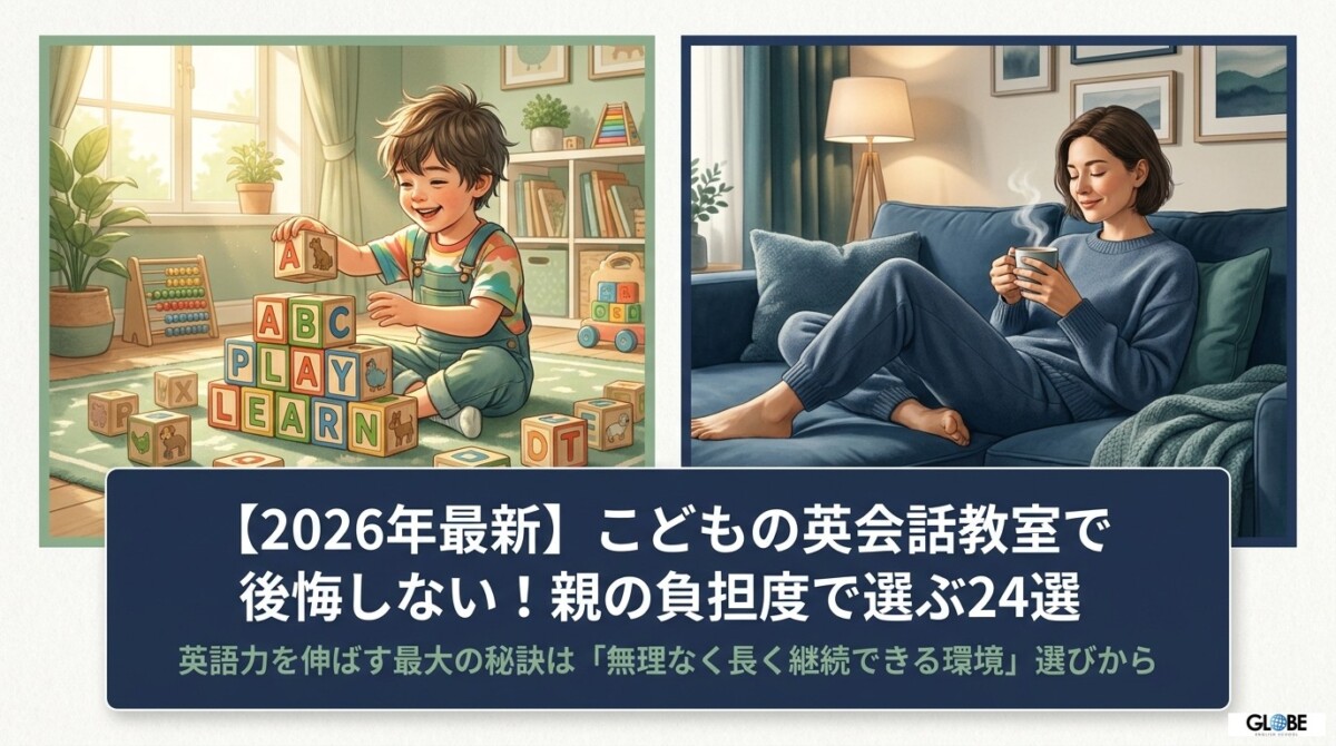 【2026年最新】こどもの英会話教室で後悔しない!親の負担度で選ぶ24選