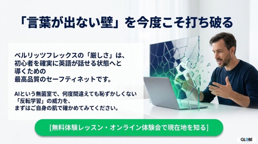 まとめ:厳しいベルリッツフレックスの評判は救世主?無料体験会でAI発反転学習を体感しよう