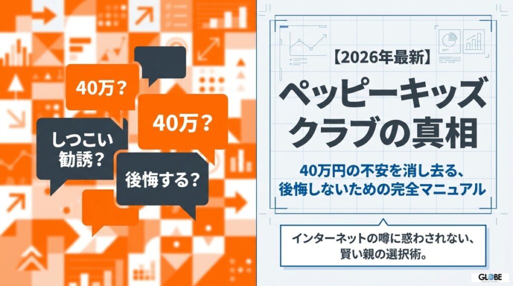 【2026年】ペッピーキッズクラブ口コミ！効果の真相と40万の不安を消す賢い活用術