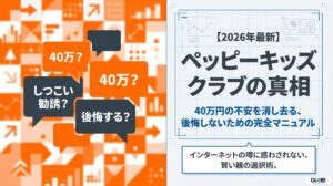【2026年】ペッピーキッズクラブ口コミ！効果の真相と40万の不安を消す賢い活用術