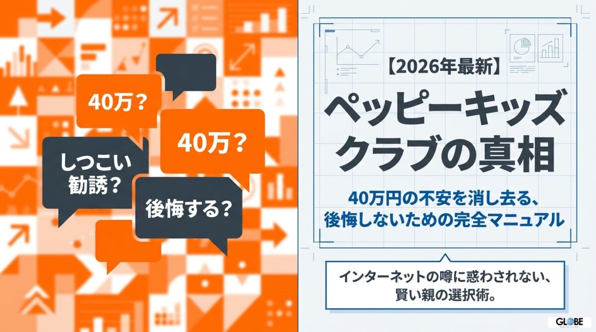【2026年】ペッピーキッズクラブ口コミ！効果の真相と40万の不安を消す賢い活用術