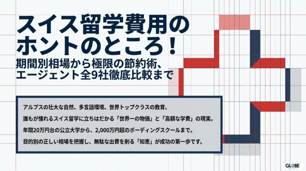 スイス留学費用のホントのところ！エージェント全9社と期間別相場