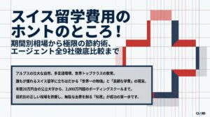 スイス留学費用のホントのところ！エージェント全9社と期間別相場