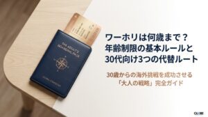 ワーホリは何歳まで？年齢制限の基本ルールと30代向け3つの代替ルート
