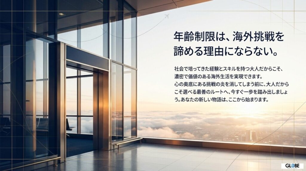 まとめ: 年齢制限は海外挑戦を諦める理由にならない！一歩を踏み出すあなたへ