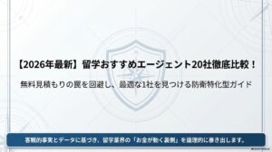 【2026年最新】留学おすすめエージェント20社徹底比較！無料見積もりの罠と選び方