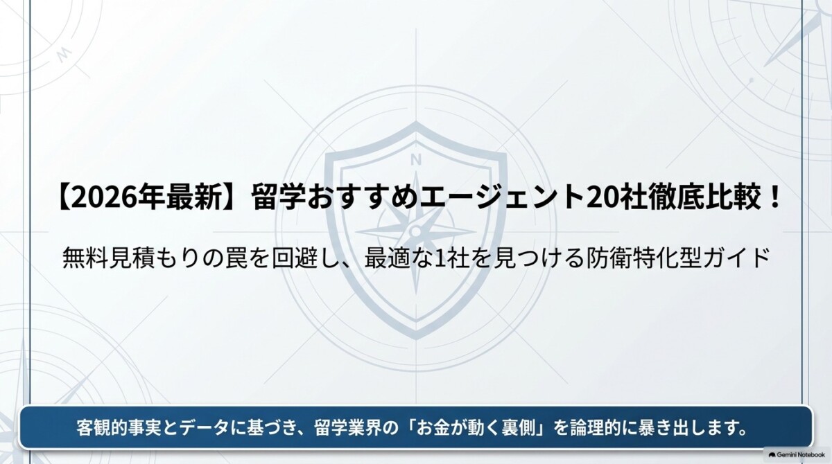 【2026年最新】留学おすすめエージェント20社徹底比較！無料見積もりの罠と選び方