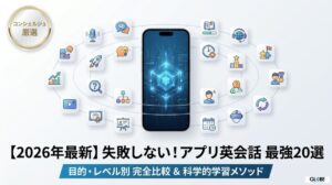 【2026年最新】アプリ英会話おすすめ20選！失敗しない選び方と最強アプリ比較