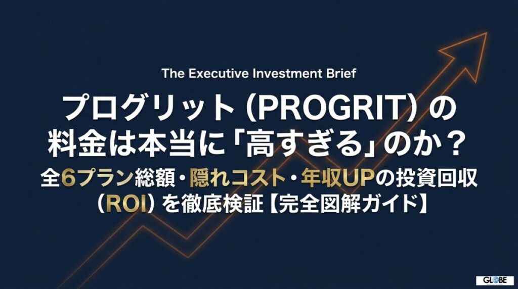 プログリットの料金は高すぎる？全6プラン総額と年収UPの投資回収を検証