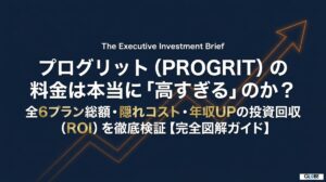 プログリットの料金は高すぎる？全6プラン総額と年収UPの投資回収を検証