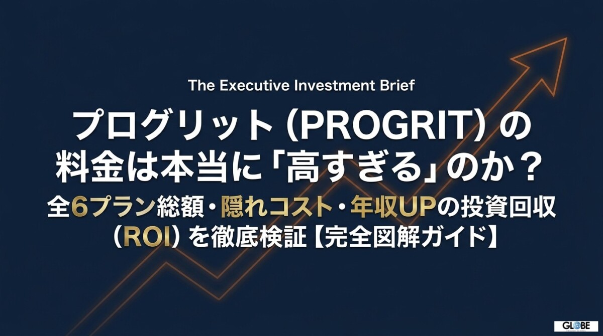 プログリットの料金は高すぎる？全6プラン総額と年収UPの投資回収を検証