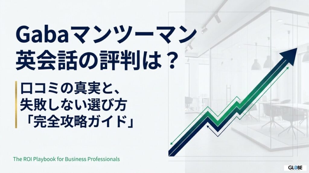 Gabaマンツーマン英会話の評判は？口コミの真実と失敗しない選び方を徹底解説