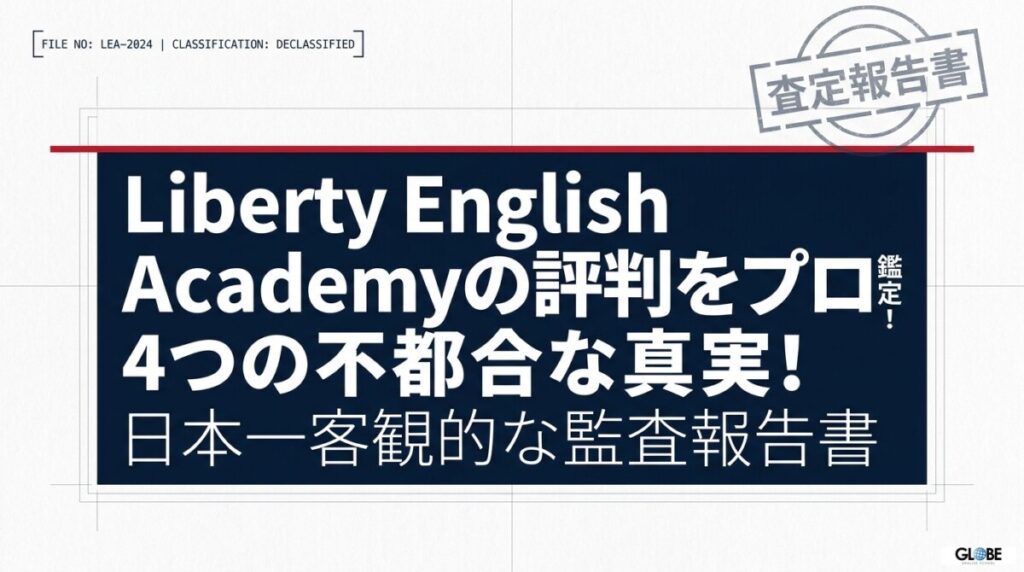 Liberty English Academyの評判をプロ鑑定！4つの不都合な真実