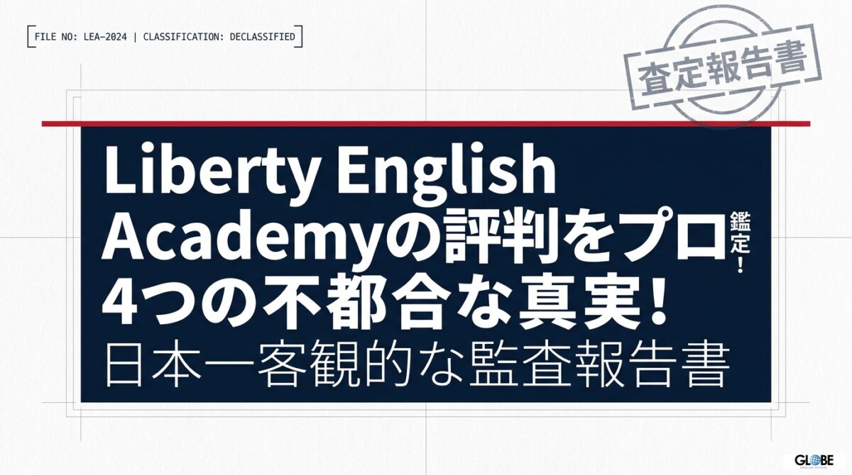 Liberty English Academyの評判をプロ鑑定！4つの不都合な真実