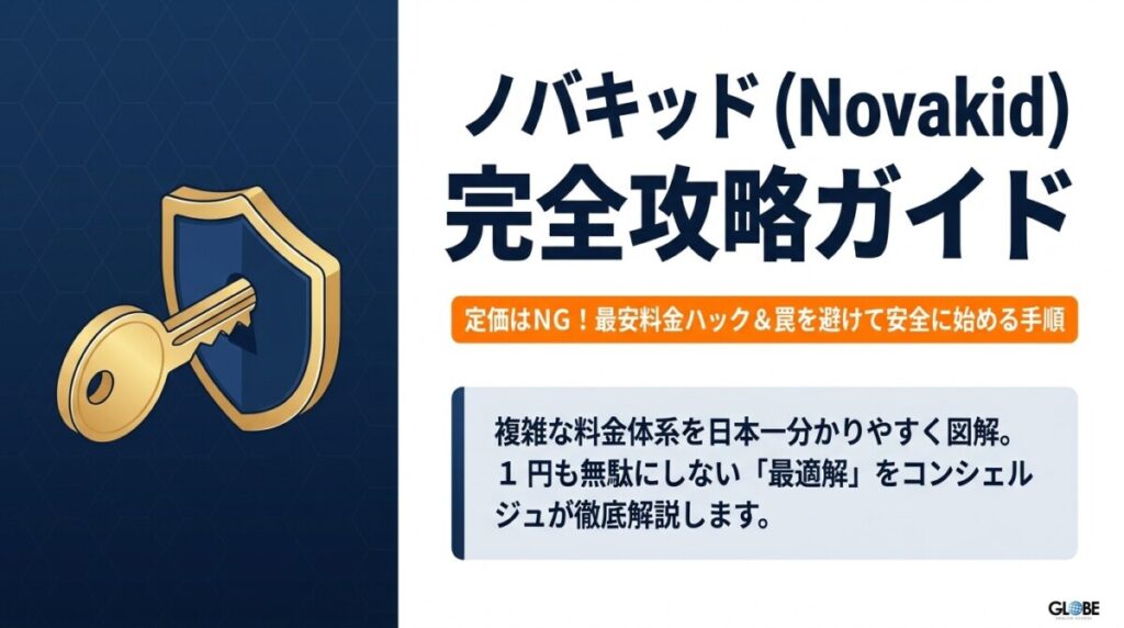ノバキッドの料金を最安にする裏技！罠を避けてクレカ不要で安全に始める手順