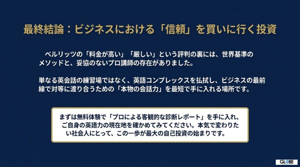 【3秒でわかる結論】ベルリッツの評判と実態