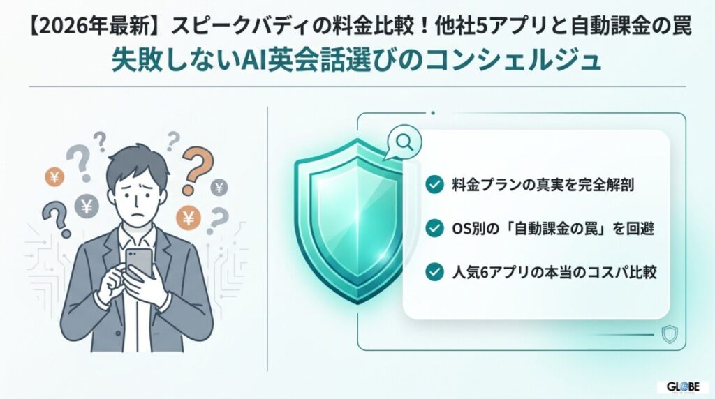 【2026年】スピークバディの料金比較！他社5アプリと自動課金の罠