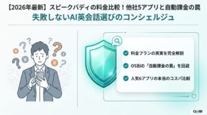 【2026年】スピークバディの料金比較！他社5アプリと自動課金の罠