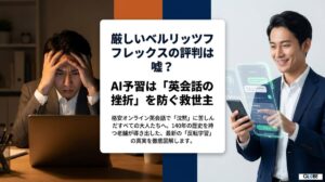 厳しいベルリッツフレックスの評判は嘘？AI予習は挫折を防ぐ救世主