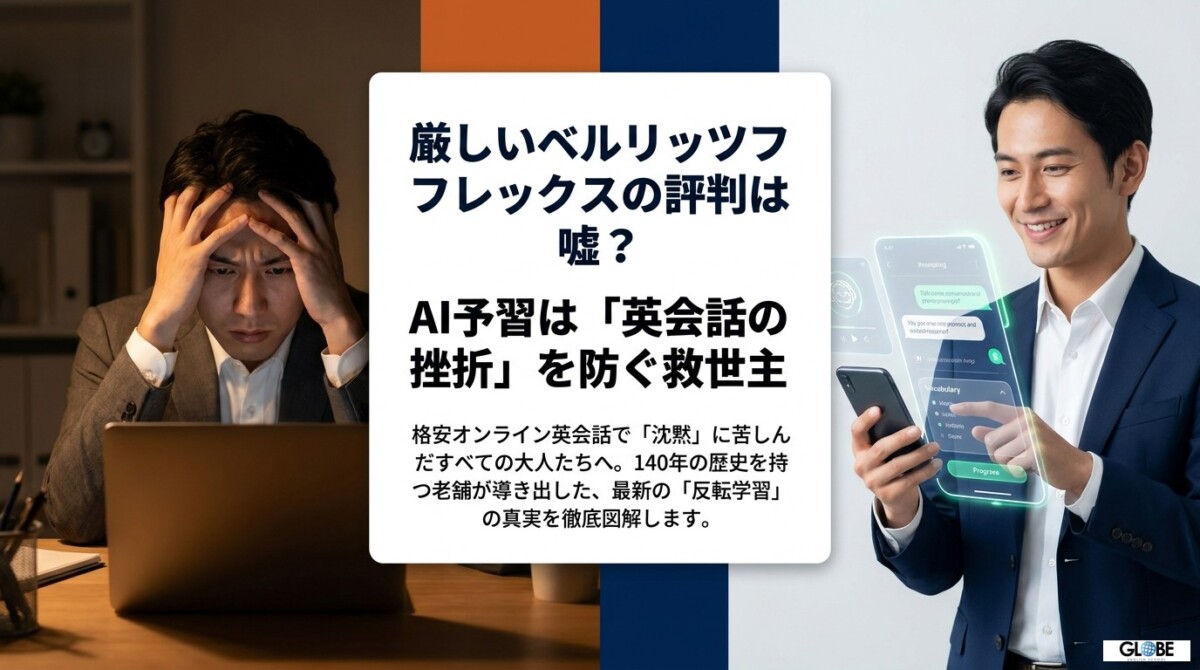 厳しいベルリッツフレックスの評判は嘘?AI予習は挫折を防ぐ救世主