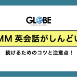 DMM英会話がしんどい？続けるためのコツと注意点！