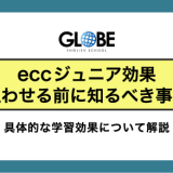 【eccジュニア効果】通わせる前に知っておくべき事実とは？