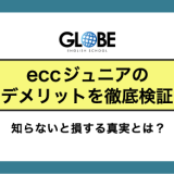 【最悪】ECCジュニアのデメリット徹底検証！知らないと損する真実とは？