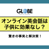 オンライン英会話は子供に効果なし？驚きの事実と解決策！