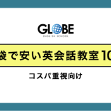 【コスパ重視向け】池袋で安い英会話教室10選