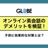 オンライン英会話のデメリットを検証！子供に効果的な対策とは