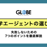 【留学エージェント選び方】失敗しないための7つのポイント徹底解説