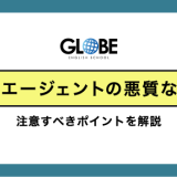 留学エージェントの悪質な手口を徹底検証！注意すべきポイント
