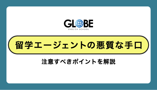 留学エージェントの悪質な手口を徹底検証！注意すべきポイント