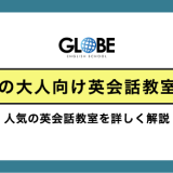 【大人・社会人向け】豊洲で人気の英会話教室4選