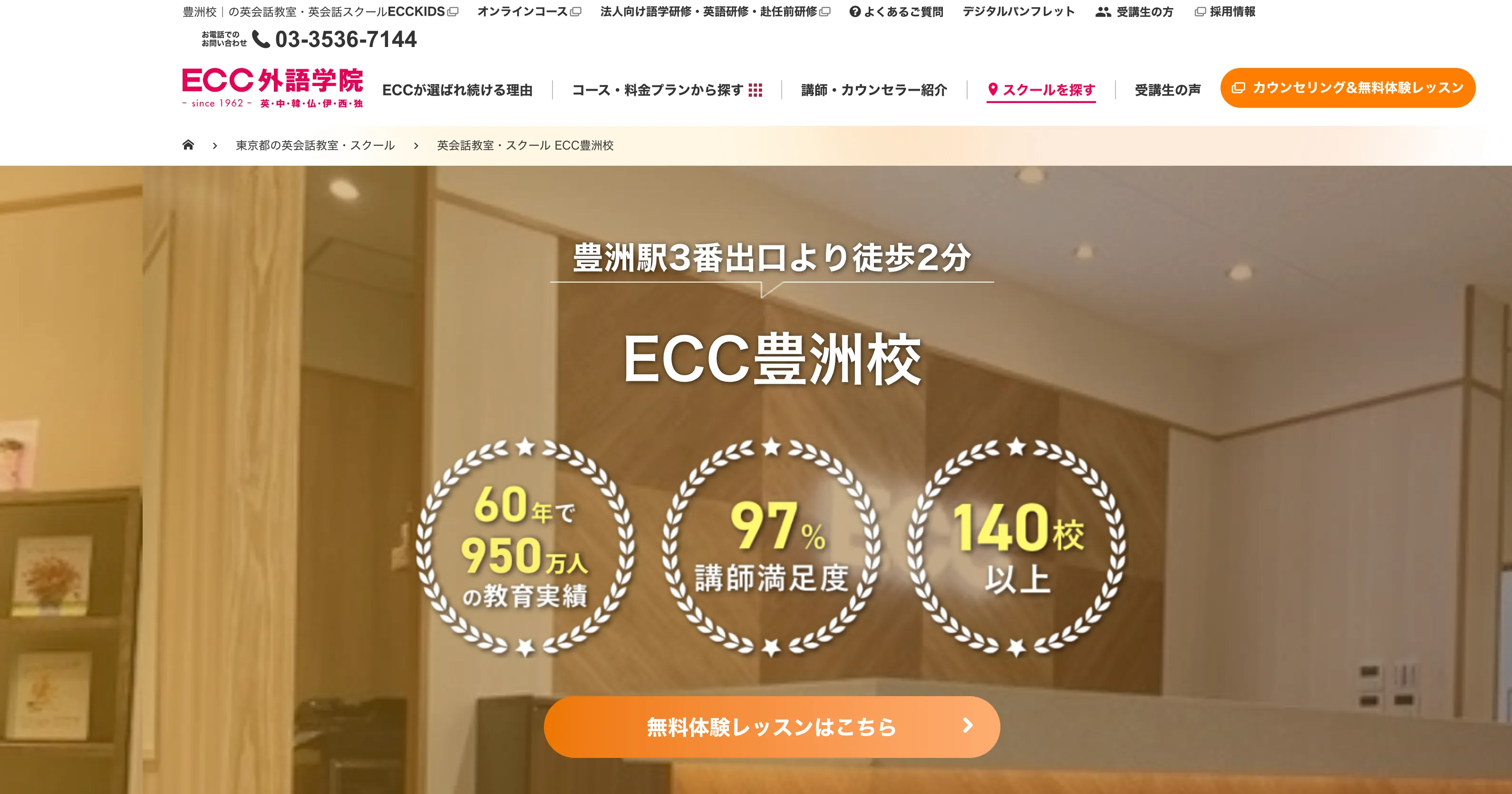 ECC外語学院豊洲校