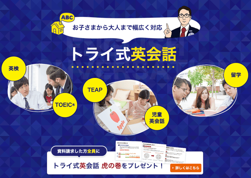 トライ式英会話