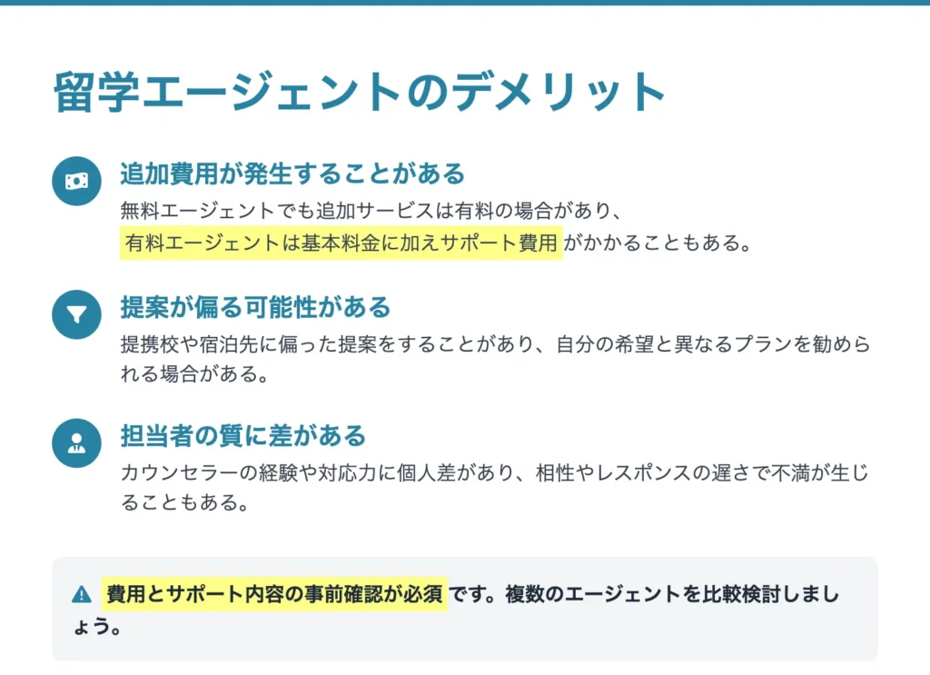 留学エージェントのデメリット