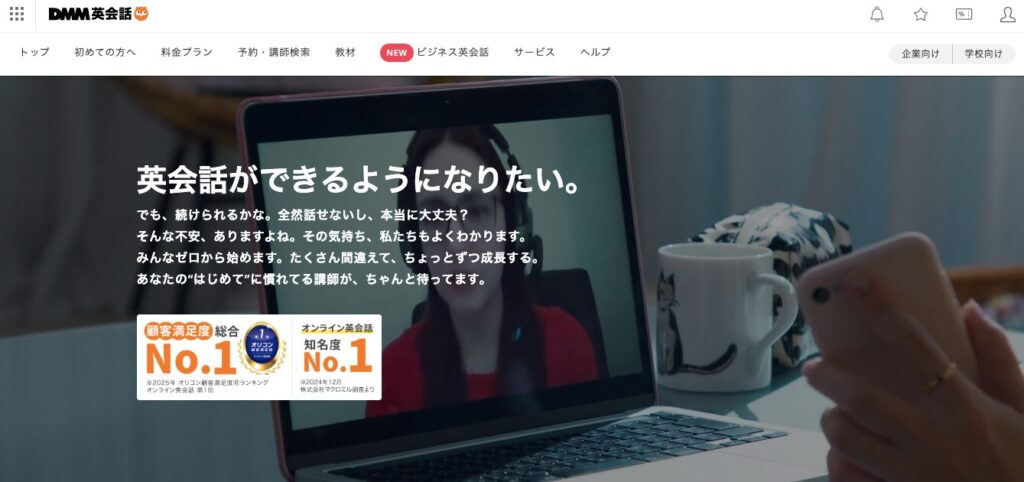 DMM英会話