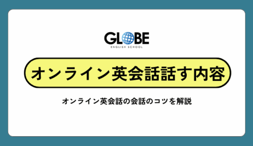 オンライン英会話では何を話すべき？