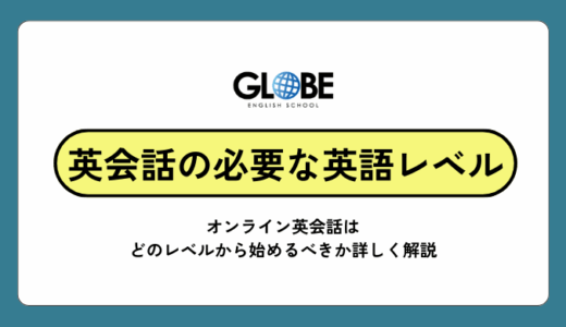 オンライン英会話で必要な英語レベルは？