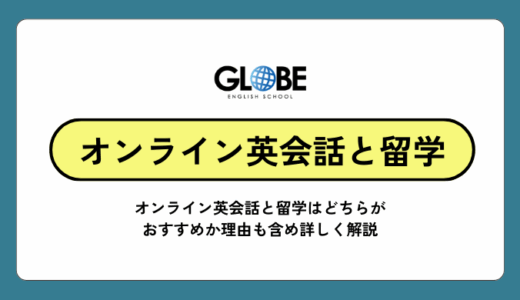 オンライン英会話と留学はどっちがおすすめ？