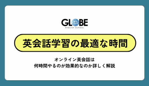 オンライン英会話は何時間やると効果出る？