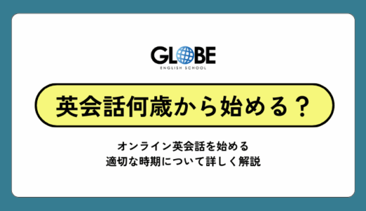 オンライン英会話は何歳から始めるべき？