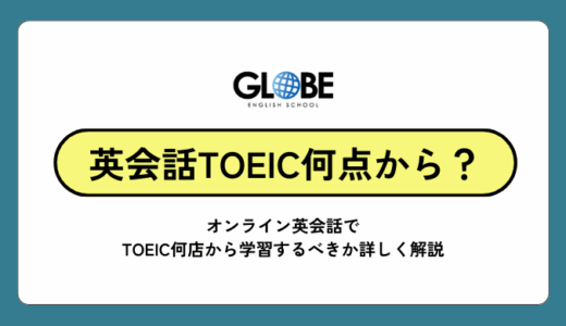 オンライン英会話はTOEIC何点から始めるべき？
