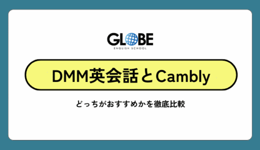 【徹底比較】DMM英会話とCamblyはどっちがおすすめ？違いは？