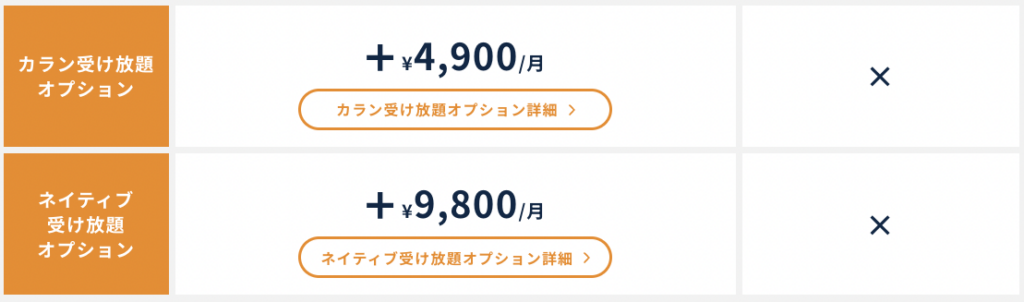 「カラン受け放題オプション」（月額4,900円）や「ネイティブ受け放題オプション」（月額9,800円）