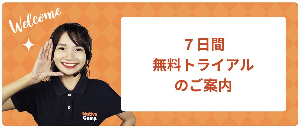 ネイティブキャンプ7日間無料体験トライアル