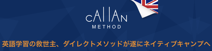 ネイティブキャンプカランメソッド