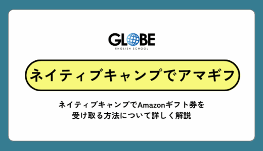 ネイティブキャンプに登録でAmazonギフト券をゲット！？