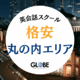 【2025年最新】丸の内で最安値の英会話スクール・英会話カフェ12選！初心者向け料金比較とおすすめ診断